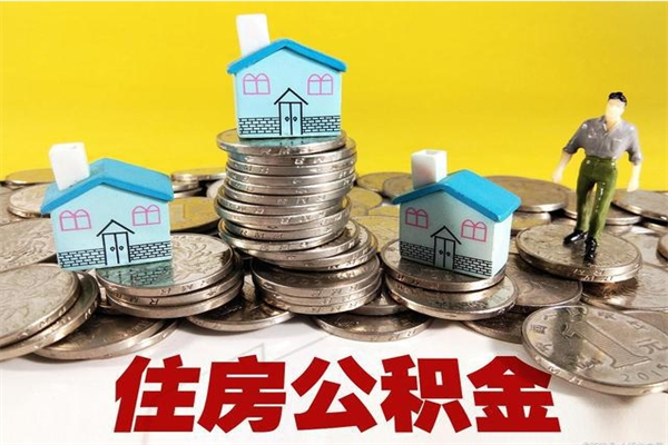 淮安从哪里取住房公积金（取公积金在哪里去取）