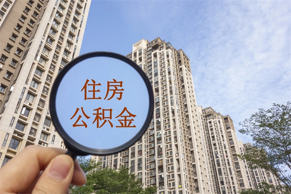 淮安市住房公积金怎么取出来（市住房公积金怎么提取）