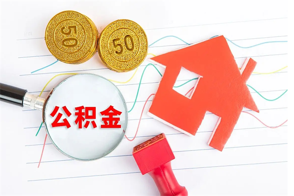 淮安辞职后公积金怎么帮提（辞职了公积金怎么全部提取出来）