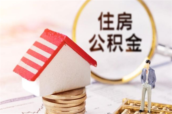 淮安离职离职公积金如何取（离职公积金怎么取?）