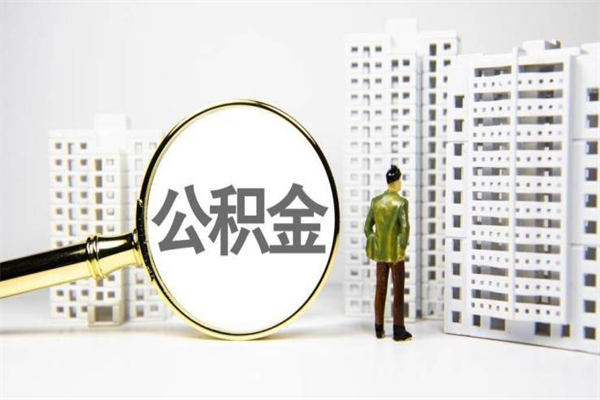 淮安离职住房公积金怎么取（离职公积金取出流程）
