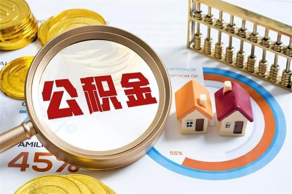 淮安离职住房公积金怎么取（离职公积金取出流程）