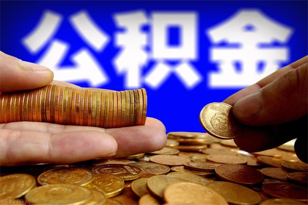 淮安公积金封存后怎么取（公积金封存怎么样提取）