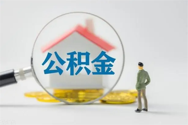 淮安离职公积金里的钱可以取来吗（离职的公积金能全部提取吗）