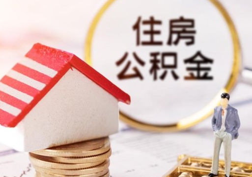 淮安封存在职公积金怎么取（在职员工住房公积金封存）