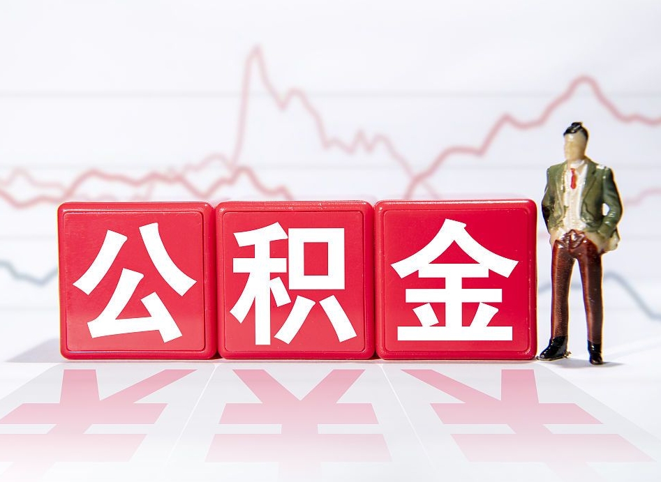 淮安公积金怎么才能全部取出来（如何取出全部公积金）