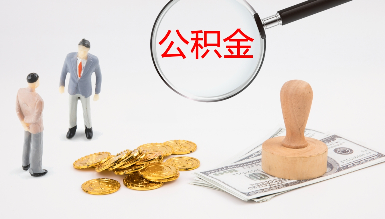 淮安离职封存了个人公积金怎么提（离职后公积金封存后怎么提取）