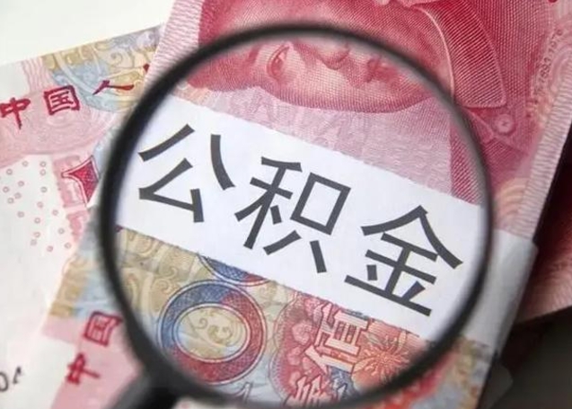 淮安离职公积金封存怎么取（离职公积金账户封存怎样取出来）