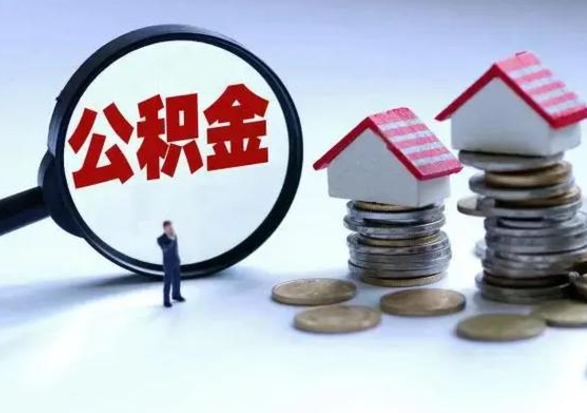 淮安公积金不满三个月怎么取啊（公积金未满三个月）