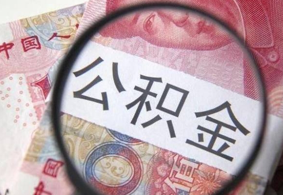 淮安的公积金可以取出来吗（城市公积金能取出来吗）