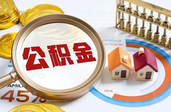 淮安封存在职公积金怎么取（在职员工住房公积金封存）