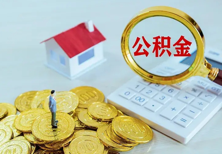 淮安离职公积金怎么取来啊（离职住房公积金怎么取）