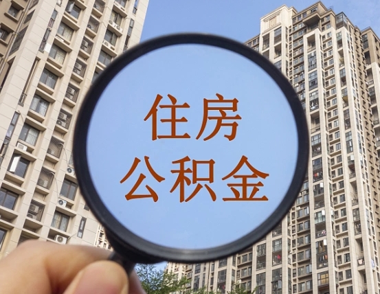 淮安公积金如何取（这么取住房公积金）