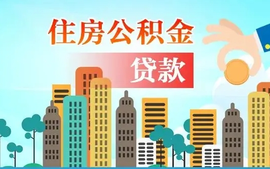 淮安代提住房公积金（代提住房公积金手续费）