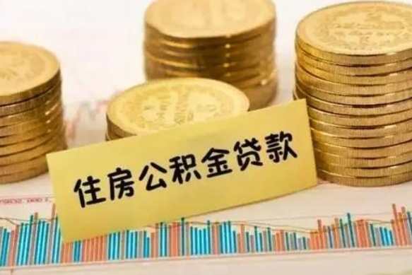 淮安离职后如何领取住房公积金（离职了住房公积金怎么取）
