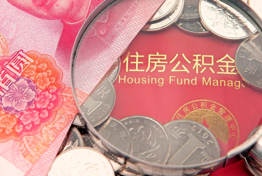 淮安离职两年公积金怎么提（离职两年后如何提取公积金）