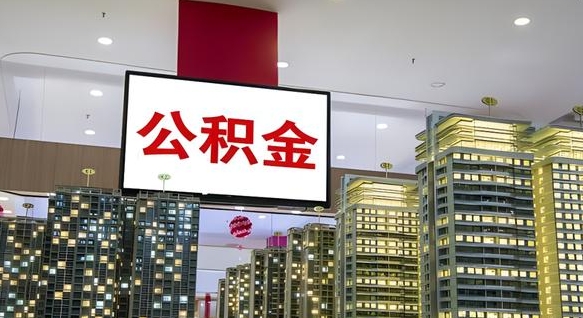 淮安代提公积金靠谱吗（代办公积金提取可靠吗）