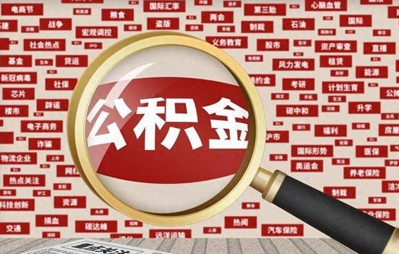 淮安离职后可以取公积金吗（离职以后能取公积金吗）