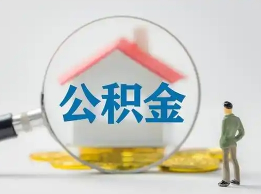 淮安怎么取出公积金的钱（怎么可以取出公积金）
