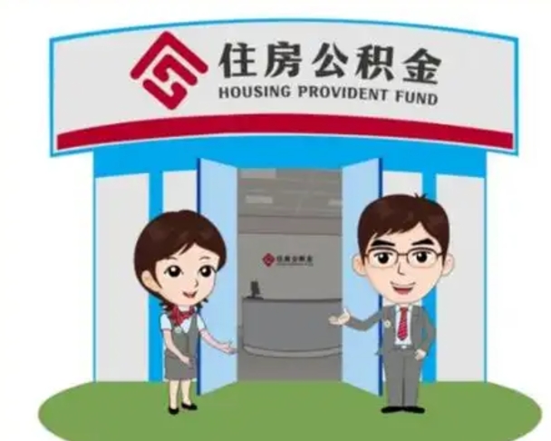 淮安封存公积金怎么提出（封存公积金提取流程）