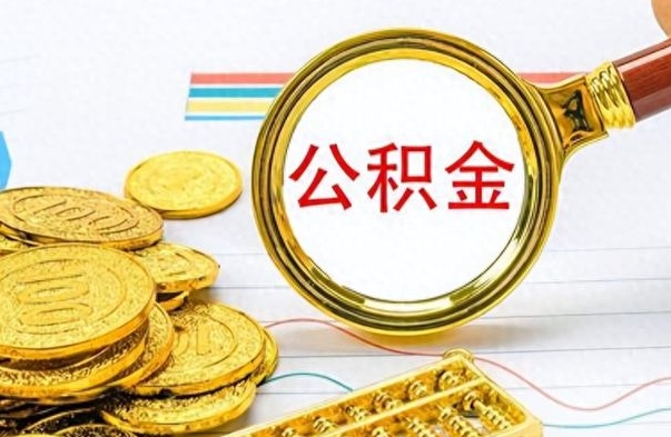 淮安公积金封存可以取吗（住房公积金封存能取吗）