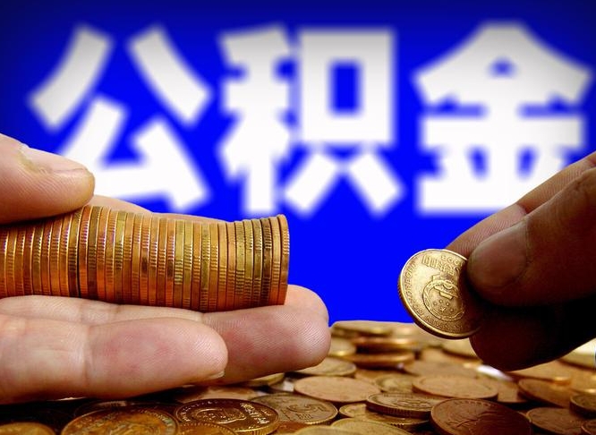 淮安离职了公积金怎么取出来（离职了住房公积金怎么取出）